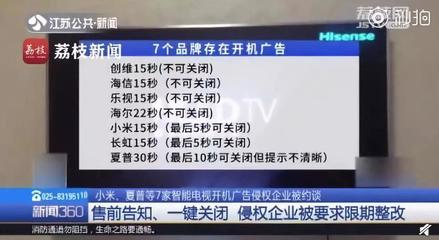 电视开机广告终于有得治!小米、海尔等7家电视厂商被要求整改